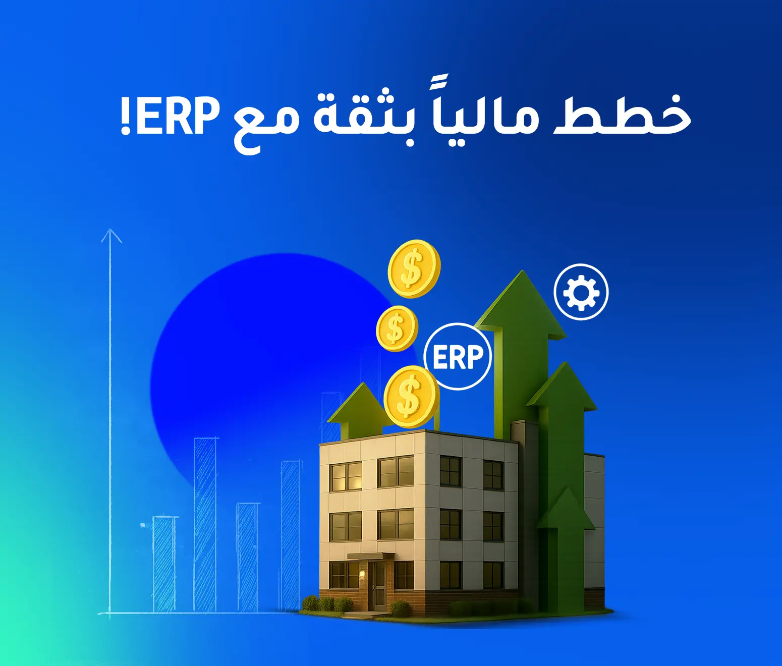  تحسين التخطيط المالي للمشاريع